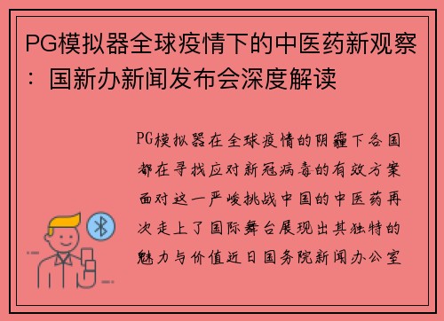 PG模拟器全球疫情下的中医药新观察：国新办新闻发布会深度解读