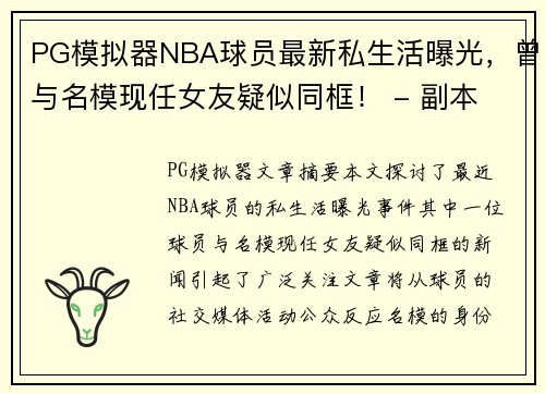 PG模拟器NBA球员最新私生活曝光，曾与名模现任女友疑似同框！ - 副本