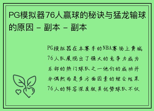 PG模拟器76人赢球的秘诀与猛龙输球的原因 - 副本 - 副本