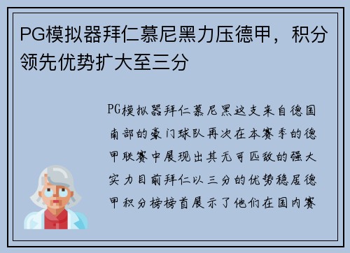 PG模拟器拜仁慕尼黑力压德甲，积分领先优势扩大至三分