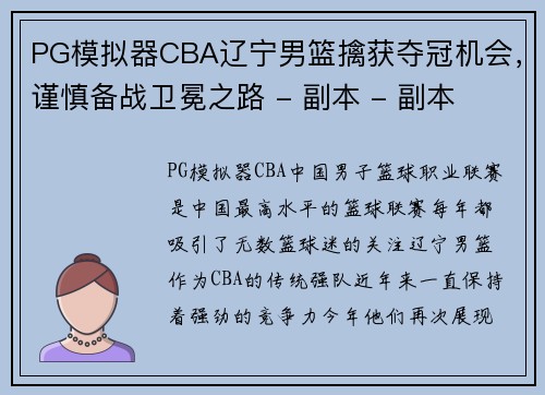 PG模拟器CBA辽宁男篮擒获夺冠机会，谨慎备战卫冕之路 - 副本 - 副本