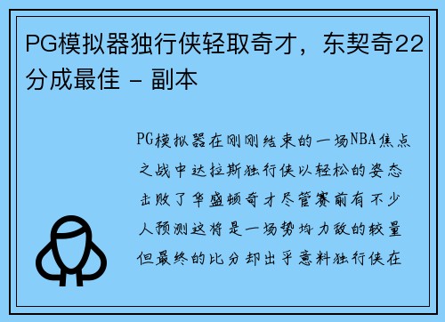 PG模拟器独行侠轻取奇才，东契奇22分成最佳 - 副本