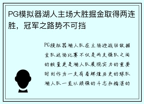 PG模拟器湖人主场大胜掘金取得两连胜，冠军之路势不可挡