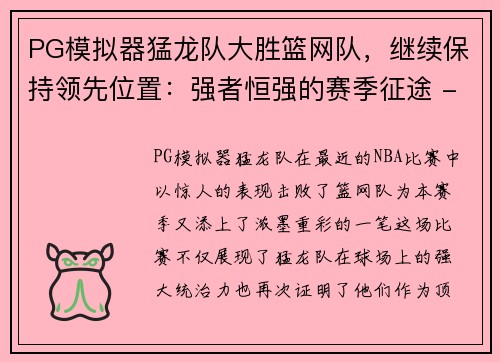 PG模拟器猛龙队大胜篮网队，继续保持领先位置：强者恒强的赛季征途 - 副本