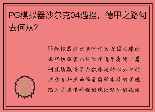 PG模拟器沙尔克04遇挫，德甲之路何去何从？