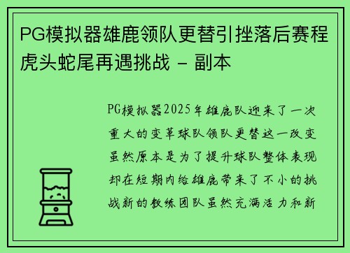 PG模拟器雄鹿领队更替引挫落后赛程虎头蛇尾再遇挑战 - 副本