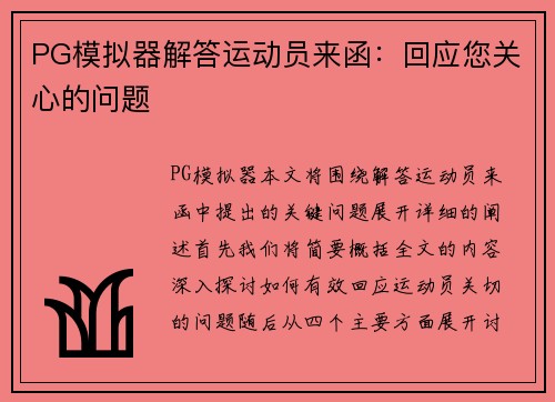 PG模拟器解答运动员来函：回应您关心的问题